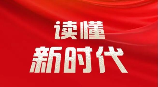 带领人民创造更加幸福美好生活——读懂新时代⑧
