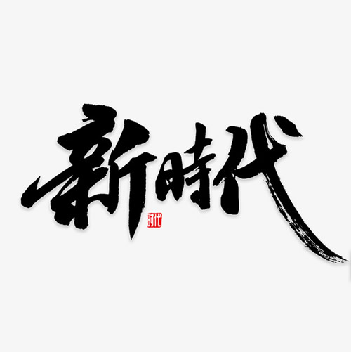 新时代中国青年要有的样子