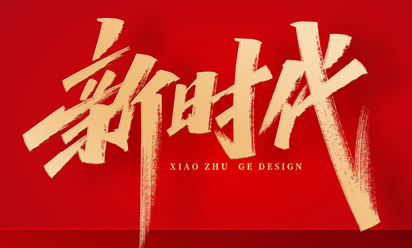 中国特色社会主义进入新时代（辉煌历程）