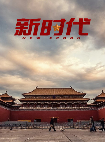 书写新时代中国特色社会主义新篇章