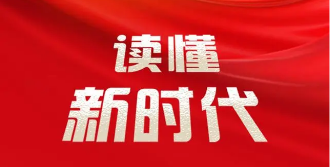 改革开放开创新局面——读懂新时代④