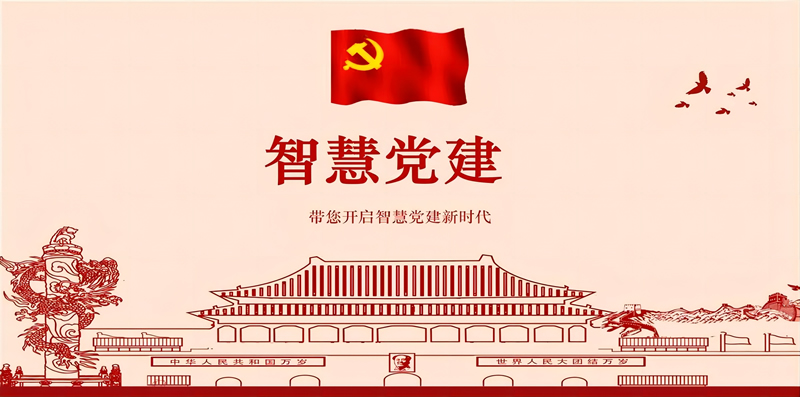 运用“智慧党建”提升机关效能