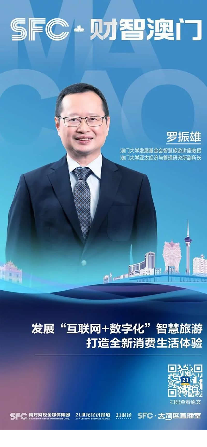 财智澳门｜专访澳门大学发展基金会智慧旅游讲座教授罗振雄：发展“互联网+数字化”智慧旅游，打造全新消费生活体验