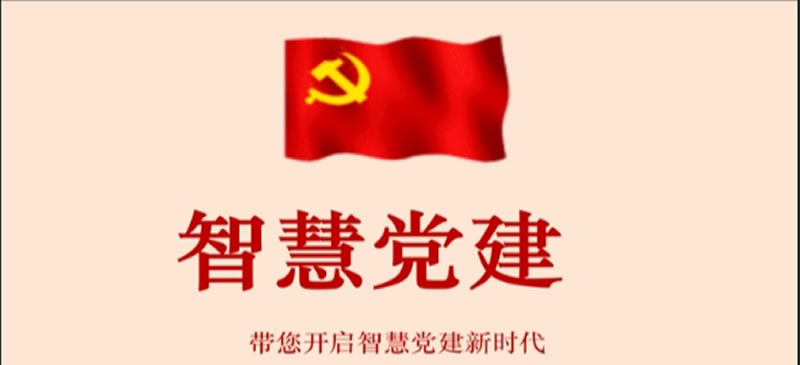 中国矿业大学（北京）以“智慧党建”推进党建工作质量提升
