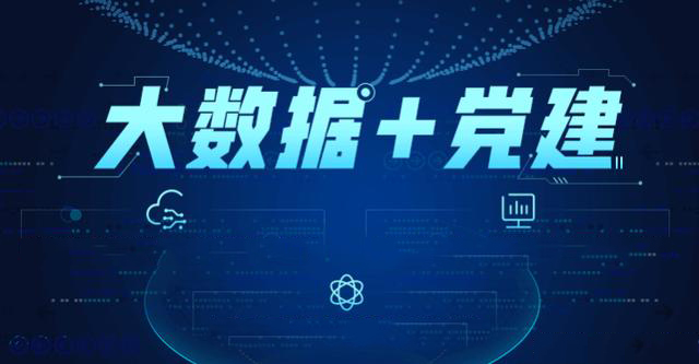 党建云|智慧党建助力党建工作智能化
