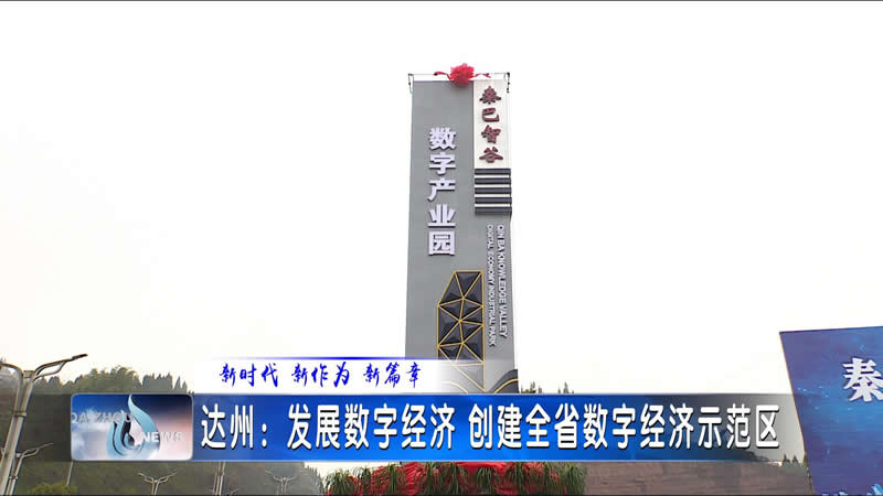 达州数字经济体验中心