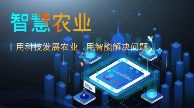 全面解读智慧农业未来发展