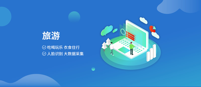 践行数字化创新 赋能旅游业发展